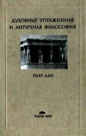 Книга Духовные упражнения и античная философия Духовные упражнения и античная философия