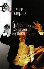 Избранное: Социология музыки