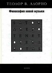 Философия новой музыки