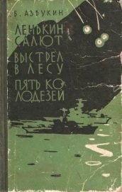 Книга Выстрел в лесу Выстрел в лесу