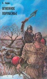 Книга Огненное порубежье Огненное порубежье