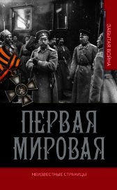 Первая мировая. Неизвестные страницы