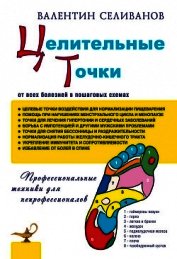 Книга Целительные точки от всех болезней в пошаговых схемах Целительные точки от всех болезней в пошаговых схемах