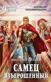 Книга Самец взъерошенный Самец взъерошенный