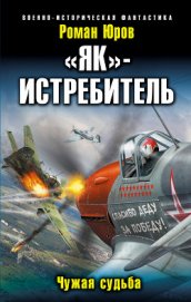 Книга «Як» – истребитель. Чужая судьба «Як» – истребитель. Чужая судьба