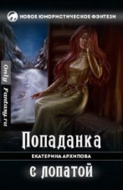 Книга Попаданка с лопатой (СИ) Попаданка с лопатой (СИ)