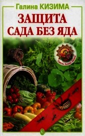 Защита сада без яда