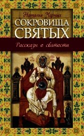 Сокровища святых. Рассказы о святости