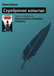 Серебряное копытце. Художник Р. Столяров (Диафильм)