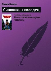 Синюшкин колодец. Художник В. Маркин (Диафильм)