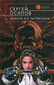 Демоны вне расписания