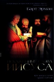 Искаженные слова Иисуса. Кто, когда и зачем правил Библию