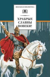 Книга Храбрые славны вовеки! Храбрые славны вовеки!