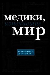 Медики, изменившие мир