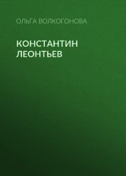 Волкогонова Ольга Дмитриевна - Константин Леонтьев