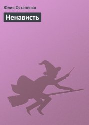 Книга Ненависть Ненависть