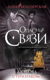 Белозерская Алена - Любовь с призраком