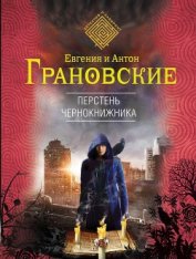 Грановская Евгения - Перстень чернокнижника