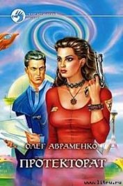 Призрачная реальность [= Протекторат]