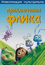 Computers - Приключения Флика, или Жизнь жуков