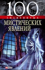 Книга 100 знаменитых мистических явлений 100 знаменитых мистических явлений