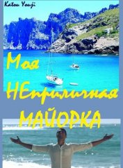 Книга Моя неприличная Майорка (СИ) Моя неприличная Майорка (СИ)