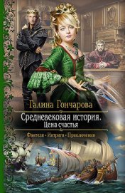 Средневековая история. Тетралогия (СИ)