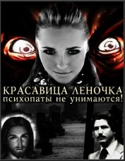 Психопаты не унимаются! (СИ)