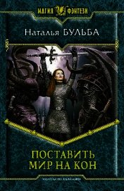 Книга Поставить мир на кон Поставить мир на кон