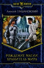 Книга Хранитель мира Хранитель мира