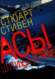 Асы шпионажа. Закулисная история израильской разведки