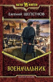 Книга Военачальник Военачальник