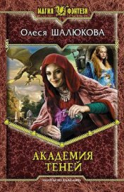Книга Академия теней Академия теней
