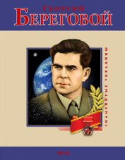 Книга Георгий Береговой Георгий Береговой