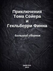 Книга Приключения Тома Сойера и Гекльберри Финна. Большой сборник Приключения Тома Сойера и Гекльберри Финна. Большой сборник