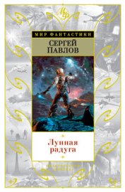 Книга Лунная радуга. Волшебный локон Ампары Лунная радуга. Волшебный локон Ампары
