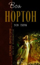 Зов Лиры. Зеркало судьбы
