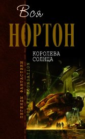 Королева Солнца (сборник)
