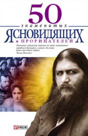 Батий Яна Александровна - 50 знаменитых прорицателей и ясновидящих