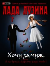 Книга Хочу замуж, или Я не брошу курить ради тебя Хочу замуж, или Я не брошу курить ради тебя