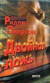 Книга Двойная ложь Двойная ложь