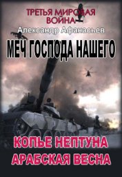 Книга Копье Нептуна. Арабская весна. Первая и вторая книги (СИ) Копье Нептуна. Арабская весна. Первая и вторая книги (СИ)