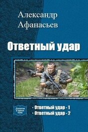 Книга Ответный удар. Дилогия (СИ) Ответный удар. Дилогия (СИ)