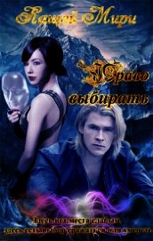Кащей Мирослава - Право выбирать (СИ)