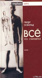 Освальд Георг - Все, что считается