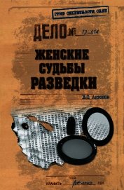 Женские судьбы разведки