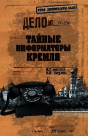 Тайные информаторы Кремля. Нелегалы 