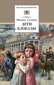 Книга Дети блокады Дети блокады