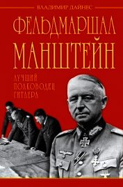 Книга Фельдмаршал Манштейн – лучший полководец Гитлера Фельдмаршал Манштейн – лучший полководец Гитлера