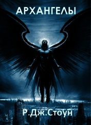 Архангелы. Книга 1 (ЛП)